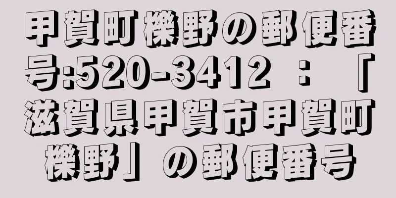 甲賀町櫟野の郵便番号:520-3412 ： 「滋賀県甲賀市甲賀町櫟野」の郵便番号