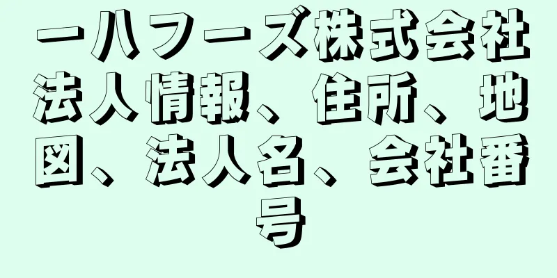 一八フーズ株式会社法人情報、住所、地図、法人名、会社番号