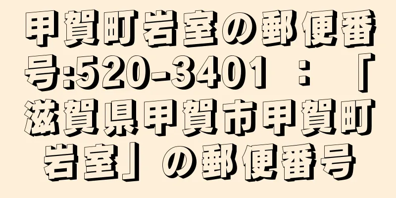 甲賀町岩室の郵便番号:520-3401 ： 「滋賀県甲賀市甲賀町岩室」の郵便番号