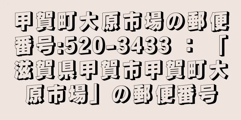 甲賀町大原市場の郵便番号:520-3433 ： 「滋賀県甲賀市甲賀町大原市場」の郵便番号