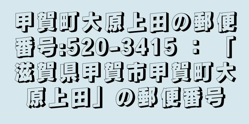 甲賀町大原上田の郵便番号:520-3415 ： 「滋賀県甲賀市甲賀町大原上田」の郵便番号