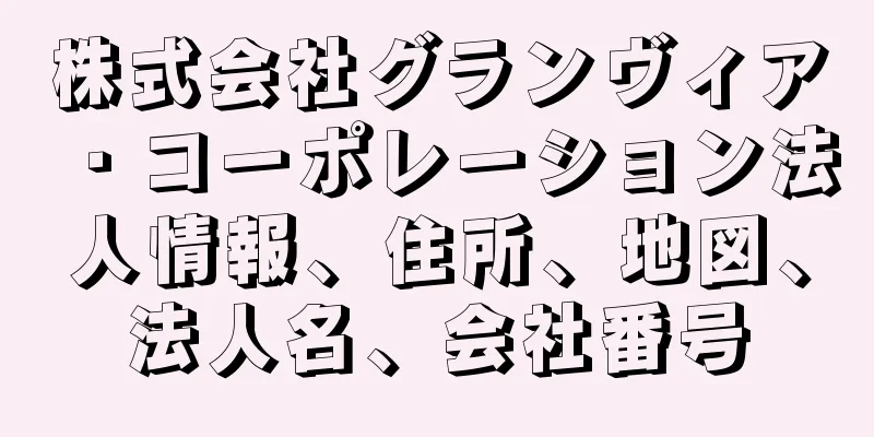 株式会社グランヴィア・コーポレーション法人情報、住所、地図、法人名、会社番号