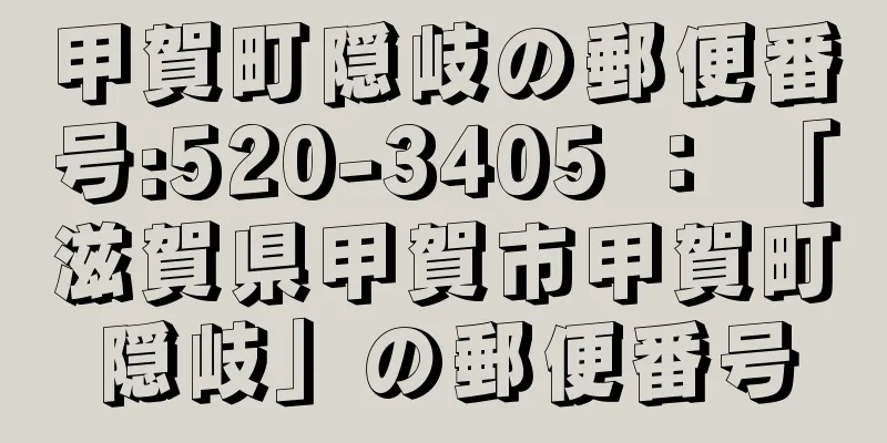 甲賀町隠岐の郵便番号:520-3405 ： 「滋賀県甲賀市甲賀町隠岐」の郵便番号