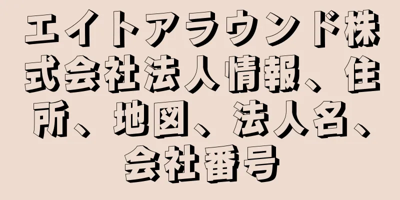 エイトアラウンド株式会社法人情報、住所、地図、法人名、会社番号
