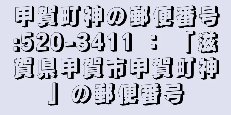 甲賀町神の郵便番号:520-3411 ： 「滋賀県甲賀市甲賀町神」の郵便番号