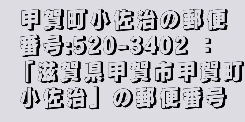 甲賀町小佐治の郵便番号:520-3402 ： 「滋賀県甲賀市甲賀町小佐治」の郵便番号