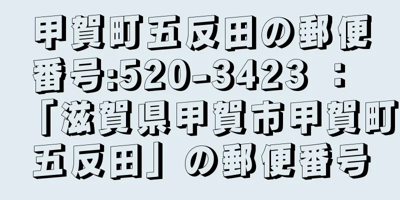 甲賀町五反田の郵便番号:520-3423 ： 「滋賀県甲賀市甲賀町五反田」の郵便番号