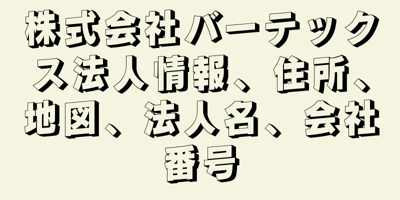 株式会社バーテックス法人情報、住所、地図、法人名、会社番号