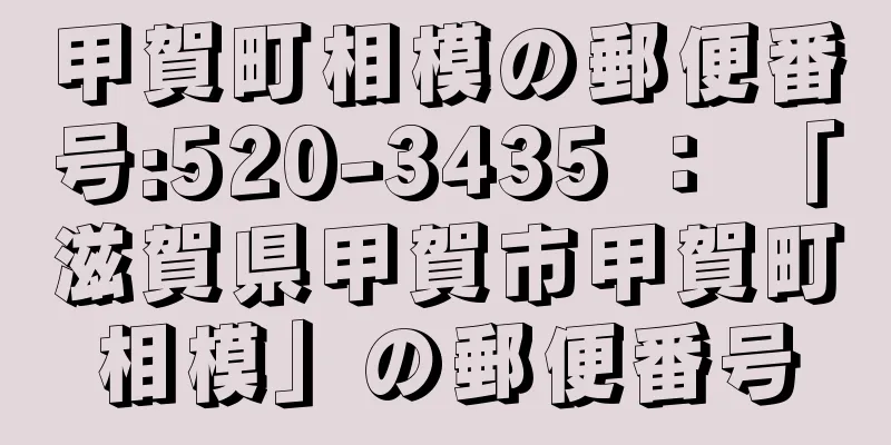 甲賀町相模の郵便番号:520-3435 ： 「滋賀県甲賀市甲賀町相模」の郵便番号