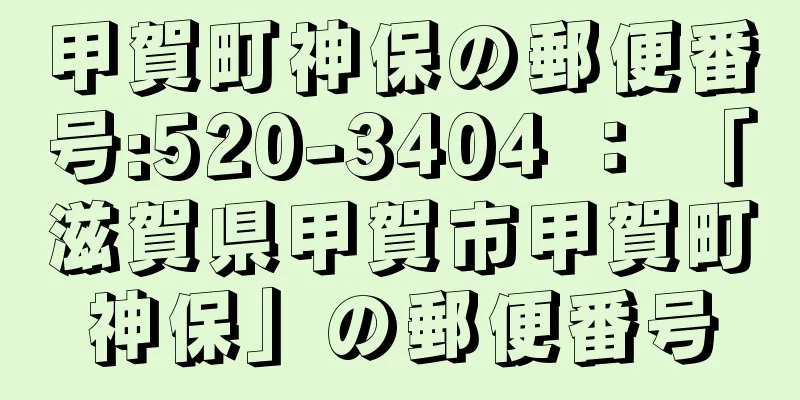 甲賀町神保の郵便番号:520-3404 ： 「滋賀県甲賀市甲賀町神保」の郵便番号