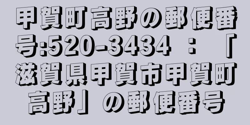 甲賀町高野の郵便番号:520-3434 ： 「滋賀県甲賀市甲賀町高野」の郵便番号