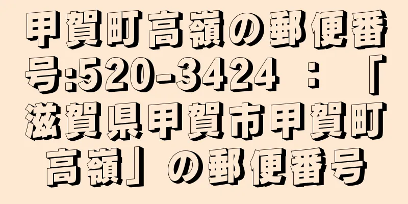 甲賀町高嶺の郵便番号:520-3424 ： 「滋賀県甲賀市甲賀町高嶺」の郵便番号