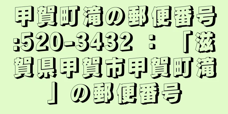 甲賀町滝の郵便番号:520-3432 ： 「滋賀県甲賀市甲賀町滝」の郵便番号