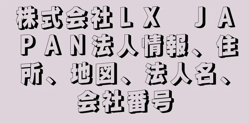 株式会社ＬＸ　ＪＡＰＡＮ法人情報、住所、地図、法人名、会社番号