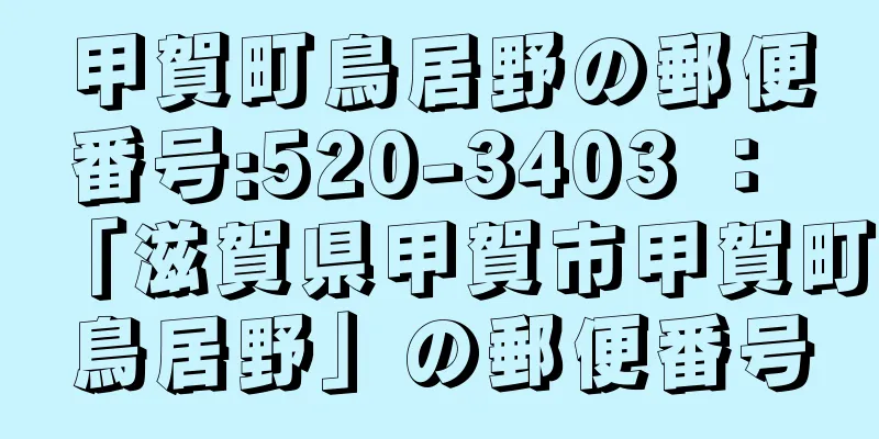 甲賀町鳥居野の郵便番号:520-3403 ： 「滋賀県甲賀市甲賀町鳥居野」の郵便番号