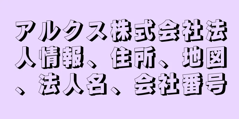 アルクス株式会社法人情報、住所、地図、法人名、会社番号