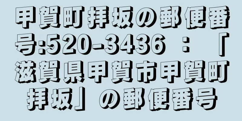 甲賀町拝坂の郵便番号:520-3436 ： 「滋賀県甲賀市甲賀町拝坂」の郵便番号