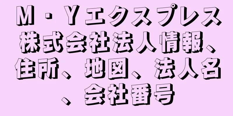 Ｍ・Ｙエクスプレス株式会社法人情報、住所、地図、法人名、会社番号