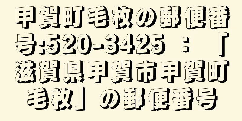 甲賀町毛枚の郵便番号:520-3425 ： 「滋賀県甲賀市甲賀町毛枚」の郵便番号