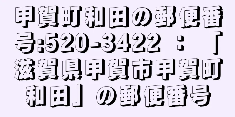 甲賀町和田の郵便番号:520-3422 ： 「滋賀県甲賀市甲賀町和田」の郵便番号