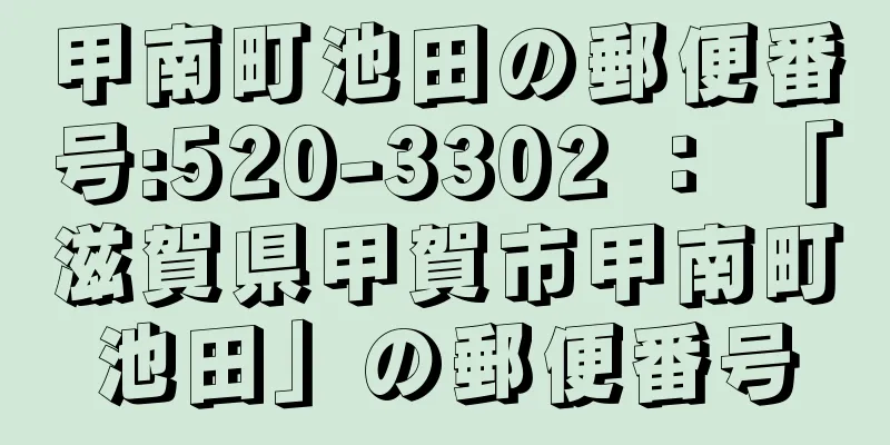 甲南町池田の郵便番号:520-3302 ： 「滋賀県甲賀市甲南町池田」の郵便番号