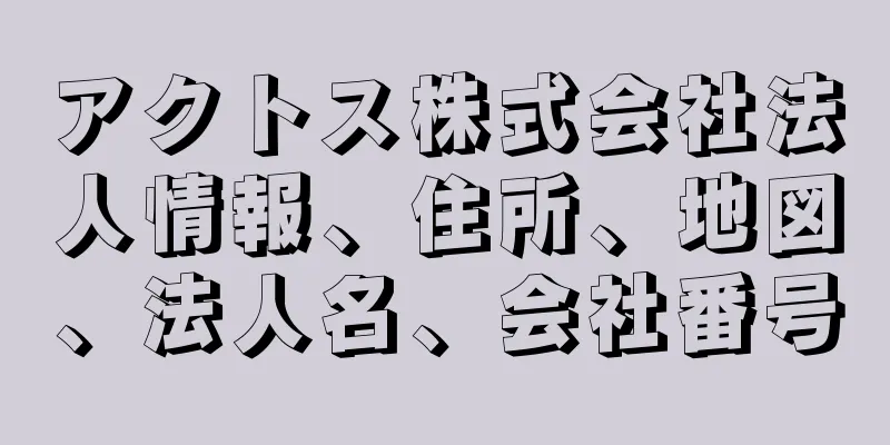 アクトス株式会社法人情報、住所、地図、法人名、会社番号