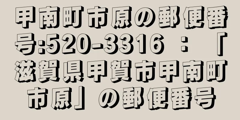 甲南町市原の郵便番号:520-3316 ： 「滋賀県甲賀市甲南町市原」の郵便番号