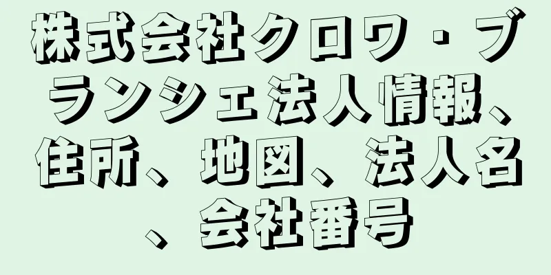 株式会社クロワ・ブランシェ法人情報、住所、地図、法人名、会社番号