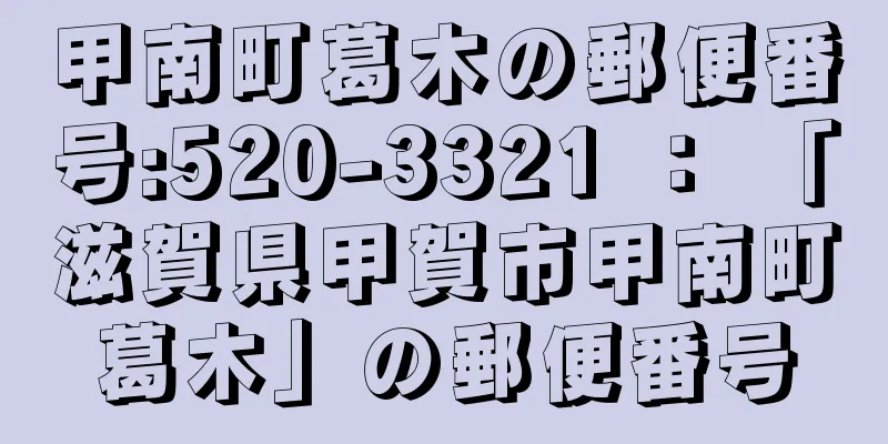 甲南町葛木の郵便番号:520-3321 ： 「滋賀県甲賀市甲南町葛木」の郵便番号