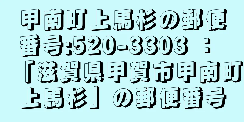 甲南町上馬杉の郵便番号:520-3303 ： 「滋賀県甲賀市甲南町上馬杉」の郵便番号