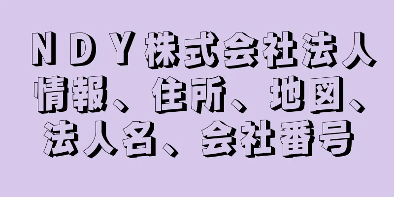 ＮＤＹ株式会社法人情報、住所、地図、法人名、会社番号