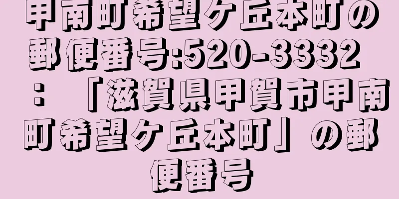 甲南町希望ケ丘本町の郵便番号:520-3332 ： 「滋賀県甲賀市甲南町希望ケ丘本町」の郵便番号