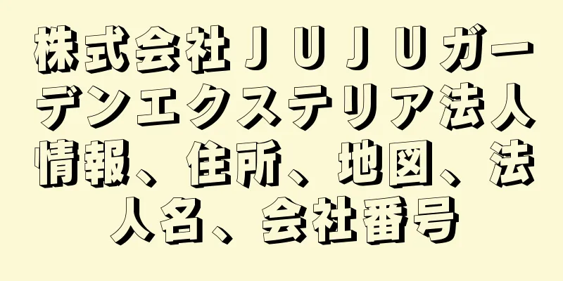 株式会社ＪＵＪＵガーデンエクステリア法人情報、住所、地図、法人名、会社番号