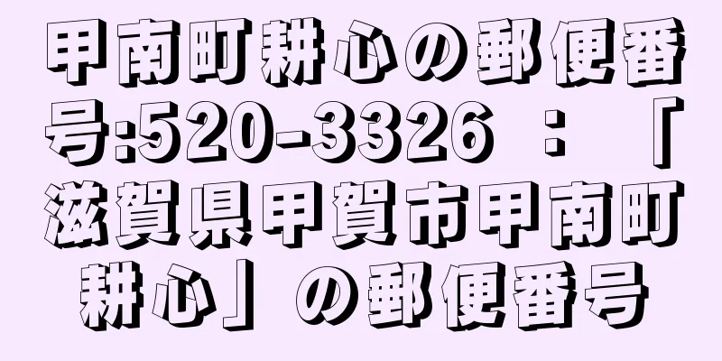 甲南町耕心の郵便番号:520-3326 ： 「滋賀県甲賀市甲南町耕心」の郵便番号