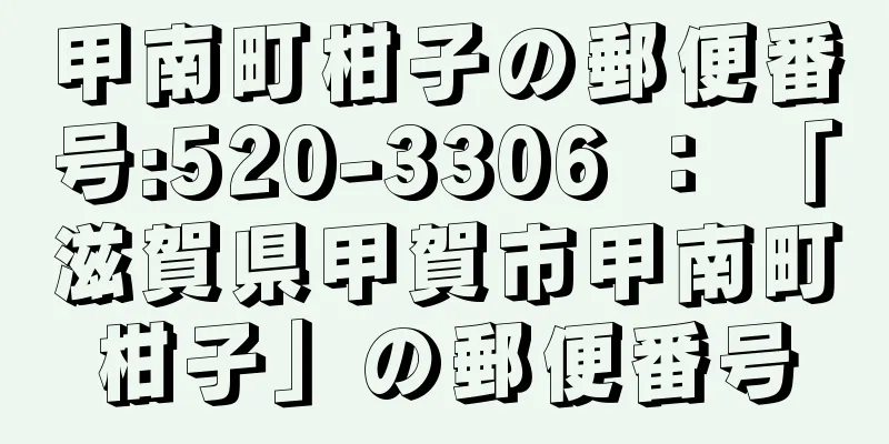 甲南町柑子の郵便番号:520-3306 ： 「滋賀県甲賀市甲南町柑子」の郵便番号