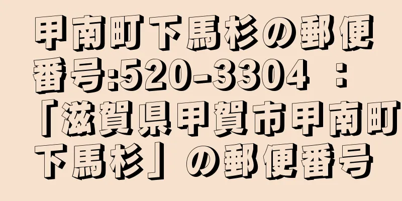 甲南町下馬杉の郵便番号:520-3304 ： 「滋賀県甲賀市甲南町下馬杉」の郵便番号