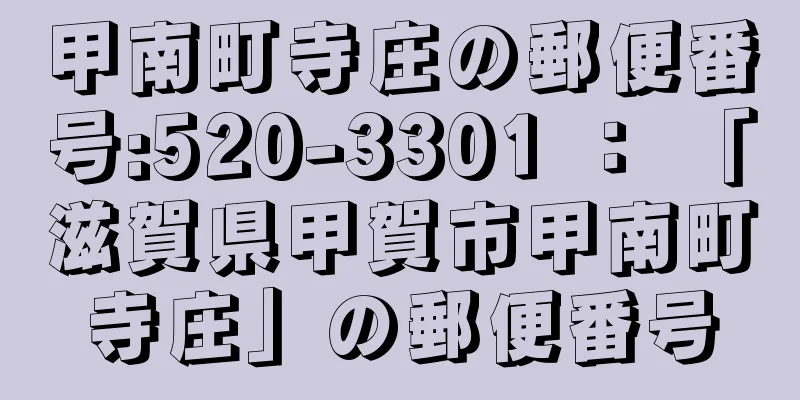 甲南町寺庄の郵便番号:520-3301 ： 「滋賀県甲賀市甲南町寺庄」の郵便番号