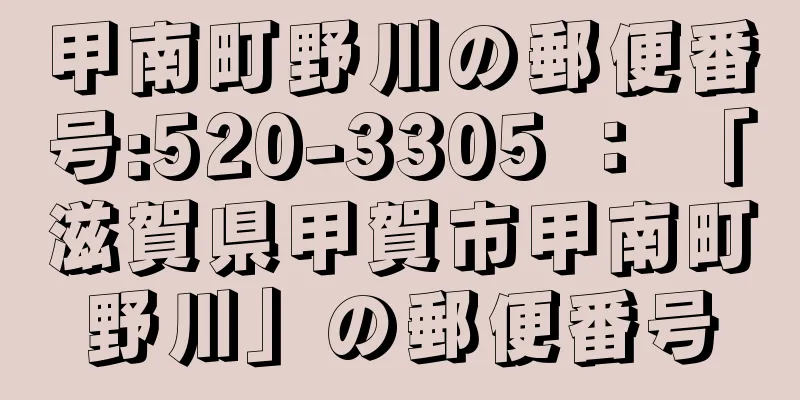 甲南町野川の郵便番号:520-3305 ： 「滋賀県甲賀市甲南町野川」の郵便番号