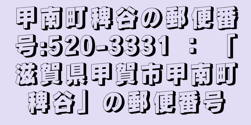 甲南町稗谷の郵便番号:520-3331 ： 「滋賀県甲賀市甲南町稗谷」の郵便番号