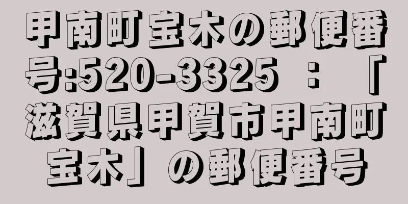 甲南町宝木の郵便番号:520-3325 ： 「滋賀県甲賀市甲南町宝木」の郵便番号