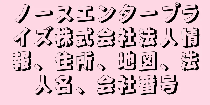 ノースエンタープライズ株式会社法人情報、住所、地図、法人名、会社番号