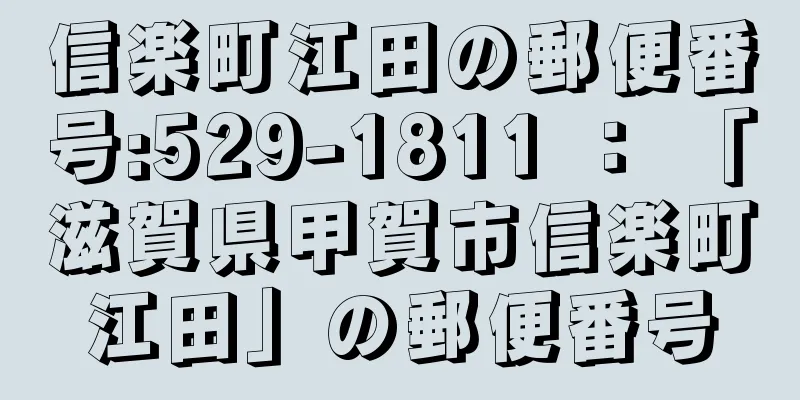 信楽町江田の郵便番号:529-1811 ： 「滋賀県甲賀市信楽町江田」の郵便番号