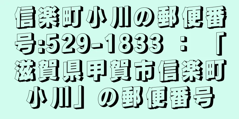 信楽町小川の郵便番号:529-1833 ： 「滋賀県甲賀市信楽町小川」の郵便番号