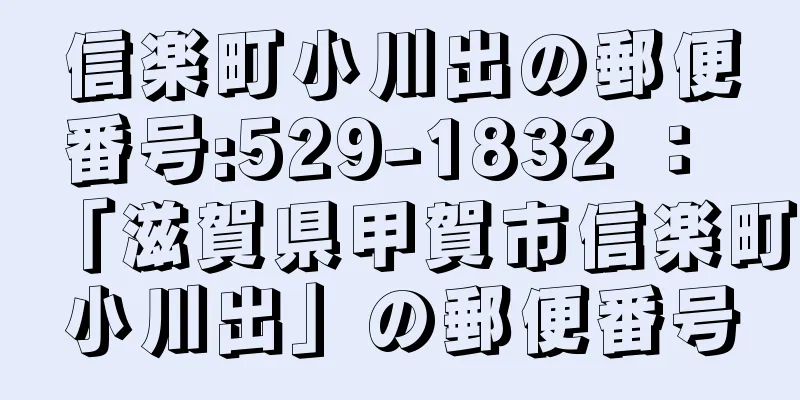 信楽町小川出の郵便番号:529-1832 ： 「滋賀県甲賀市信楽町小川出」の郵便番号