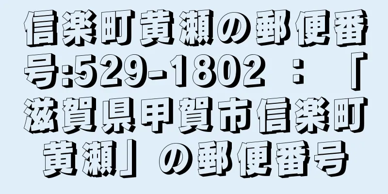 信楽町黄瀬の郵便番号:529-1802 ： 「滋賀県甲賀市信楽町黄瀬」の郵便番号