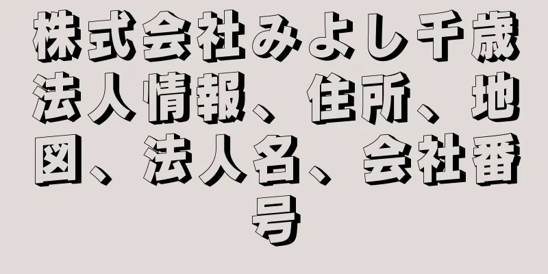 株式会社みよし千歳法人情報、住所、地図、法人名、会社番号