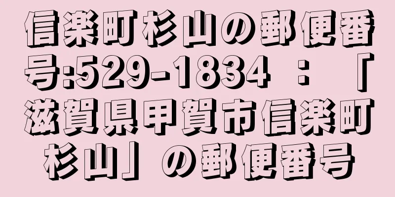 信楽町杉山の郵便番号:529-1834 ： 「滋賀県甲賀市信楽町杉山」の郵便番号