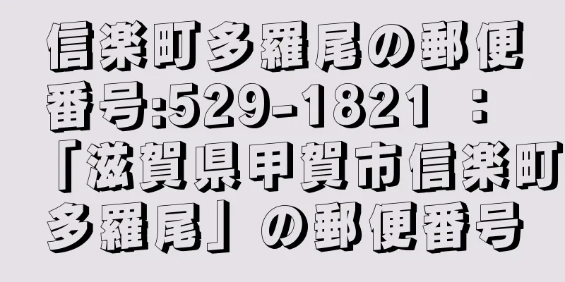 信楽町多羅尾の郵便番号:529-1821 ： 「滋賀県甲賀市信楽町多羅尾」の郵便番号