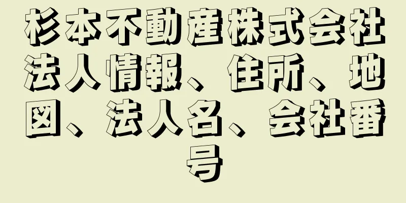 杉本不動産株式会社法人情報、住所、地図、法人名、会社番号