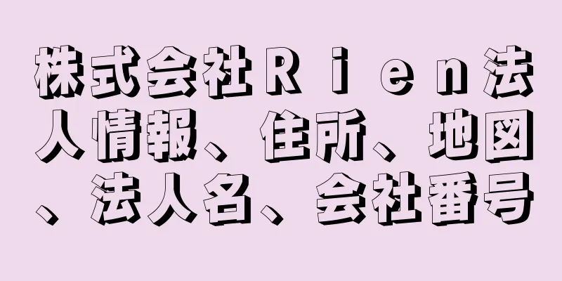 株式会社Ｒｉｅｎ法人情報、住所、地図、法人名、会社番号